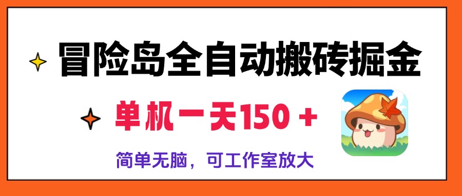 冒险岛全自动搬砖掘金，单机一天150＋，简单无脑，矩阵放大收益爆炸-秋鱼网创