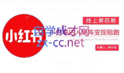 钟小铃·小红书达人陪跑计划第四期-秋鱼网创
