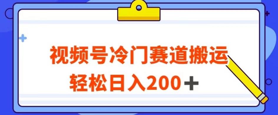 视频号最新冷门赛道搬运玩法，轻松日入200+【揭秘】-秋鱼网创