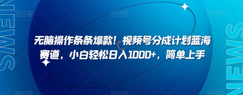 无脑操作条条爆款！视频号分成计划蓝海赛道，小白轻松日入1000+，简单上手-秋鱼网创