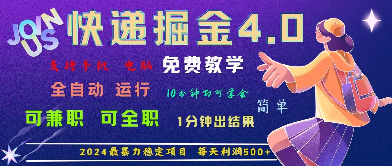 4.0快递掘金，2024最暴利的项目。日下1000单。每天利润500+，免费，免…-秋鱼网创