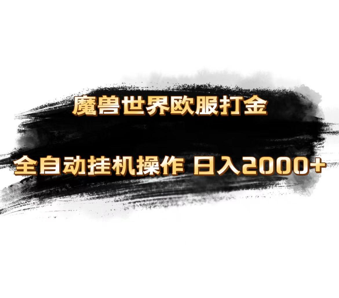 魔兽世界欧服最新玩法，单机日入1000+，矩阵操作，多开多得-秋鱼网创