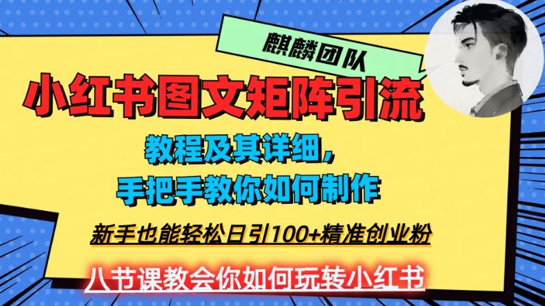 2023年最强小红书图文矩阵玩法,新手小白也能轻松日引100+精准创业粉,纯实操教学,不容错过!