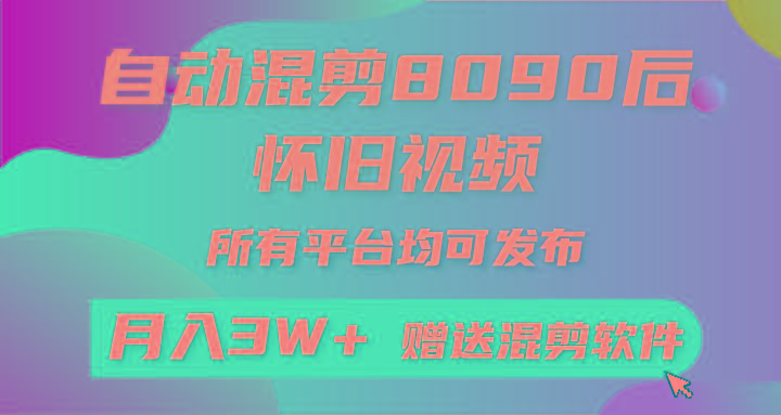 (9699期)自动混剪8090后怀旧视频，所有平台均可发布，矩阵操作轻松月入3W+-秋鱼网创
