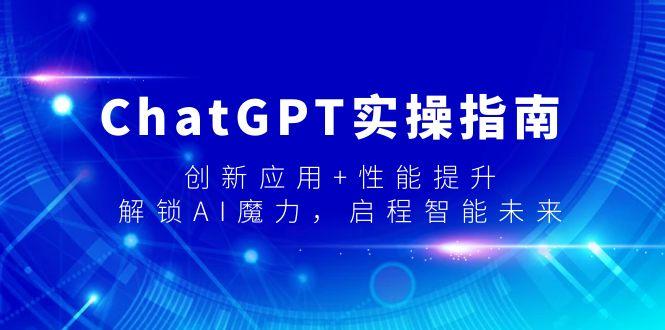 ChatGPT实操指南，创新应用+性能提升，解锁-AI魔力，启程智能未来-秋鱼网创
