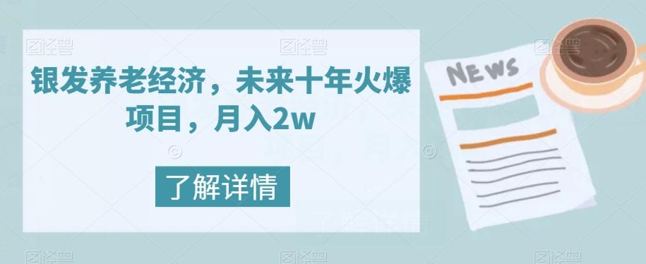 银发养老经济,未来十年火爆项目,月入2w【揭秘】