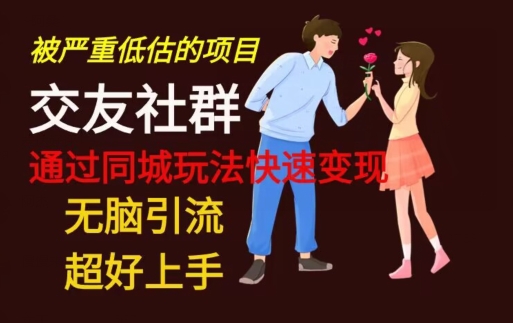 【无脑引流】同城搭子交友社群玩法教学-秋鱼网创