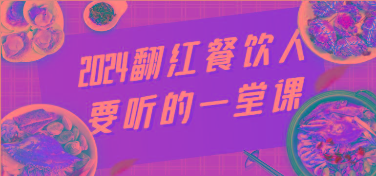 2024翻红餐饮人要听的一堂课，包含三大板块：餐饮管理、流量干货、特别篇-秋鱼网创