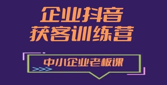 企业抖音营销获客增长训练营，中小企业老板必修课-秋鱼网创