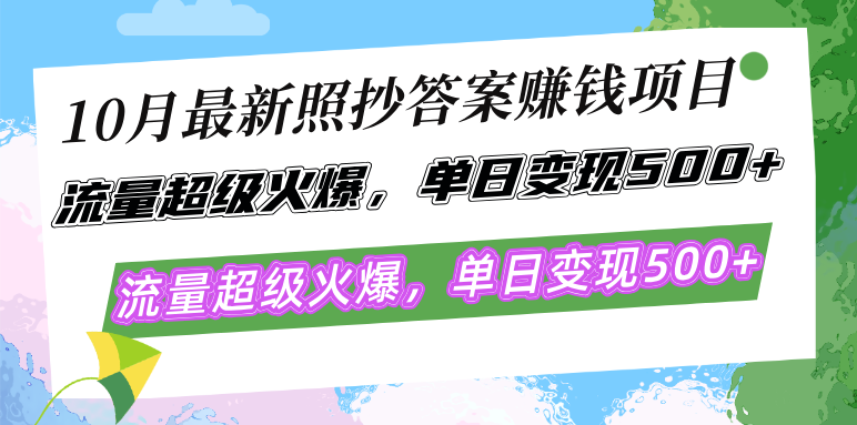10月最新照抄答案赚钱项目,流量超级火爆,单日变现500+简单照抄 有手就行-秋鱼网创