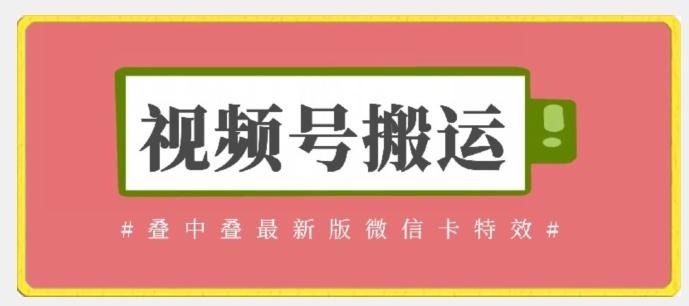 视频号搬运：迭中迭最新版微信卡特效，无需内录，无需替换草稿【揭秘】-秋鱼网创