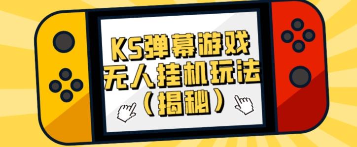 价值大几百KS弹幕游戏无人挂机玩法（揭秘）-秋鱼网创