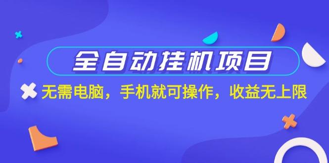 全自动挂机项目，无需电脑，手机就可操作，收益无上限-秋鱼网创