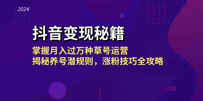 抖音变现秘籍：掌握月入过万种草号运营，揭秘养号潜规则，涨粉技巧全攻略-秋鱼网创