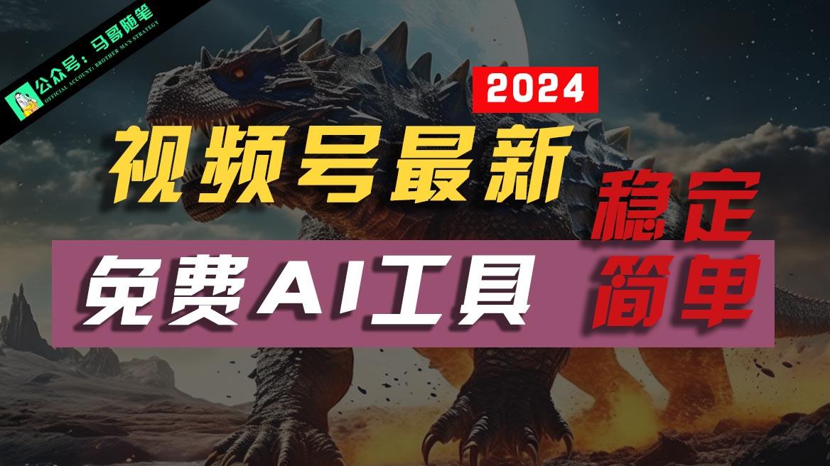 2024视频号最新,免费AI工具做不露脸视频,稳定且超简单,小白轻松上手-秋鱼网创