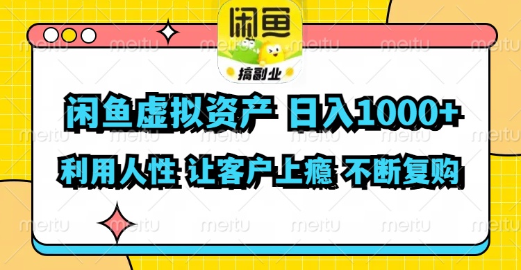 闲鱼虚拟资产  日入1000+ 利用人性 让客户上瘾 不停地复购-秋鱼网创