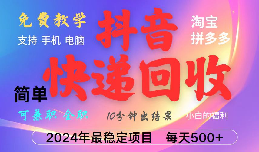 抖音快递回收项目,长期稳定,每天500+,,简单且易上手,可复制可长期-秋鱼网创