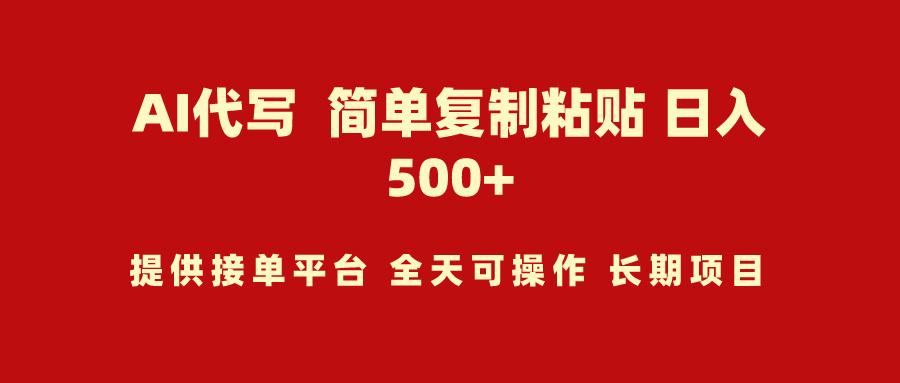 (9461期)AI代写项目 简单复制粘贴 小白轻松上手 日入500+-秋鱼网创