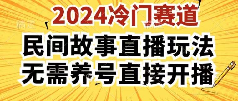 2024酷狗民间故事直播玩法3.0.操作简单，人人可做，无需养号、无需养号、无需养号，直接开播【揭秘】-秋鱼网创