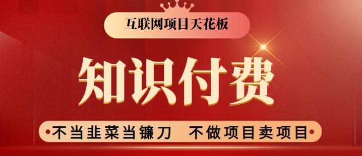 2024互联网项目天花板，新手小白也可以通过知识付费月入10W，实现财富自由【揭秘】-秋鱼网创