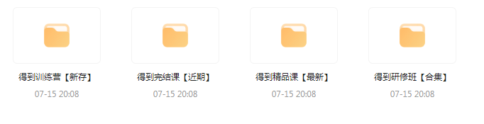 付费群流出！【知识付费专题】164GB-秋鱼网创