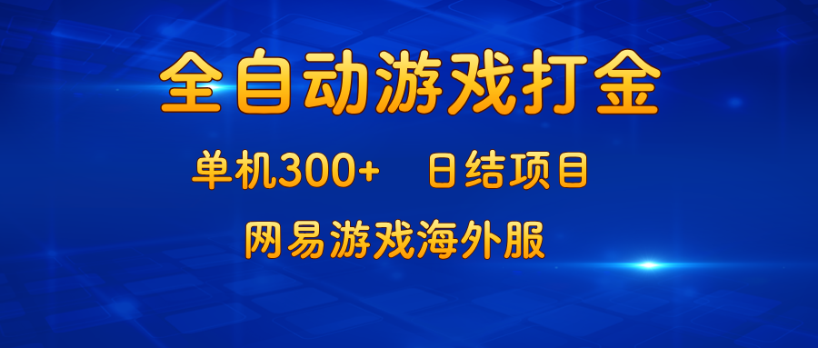 游戏打金：单机300+，日结项目，网易游戏海外服-秋鱼网创