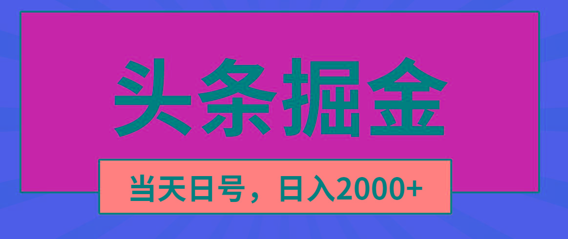 头条掘金，当天起号，第二天见收益，日入2000+-秋鱼网创