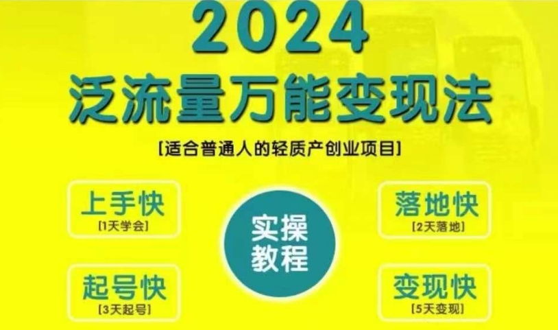创业变现教学，2024泛流量万能变现法，适合普通人的轻质产创业项目-秋鱼网创
