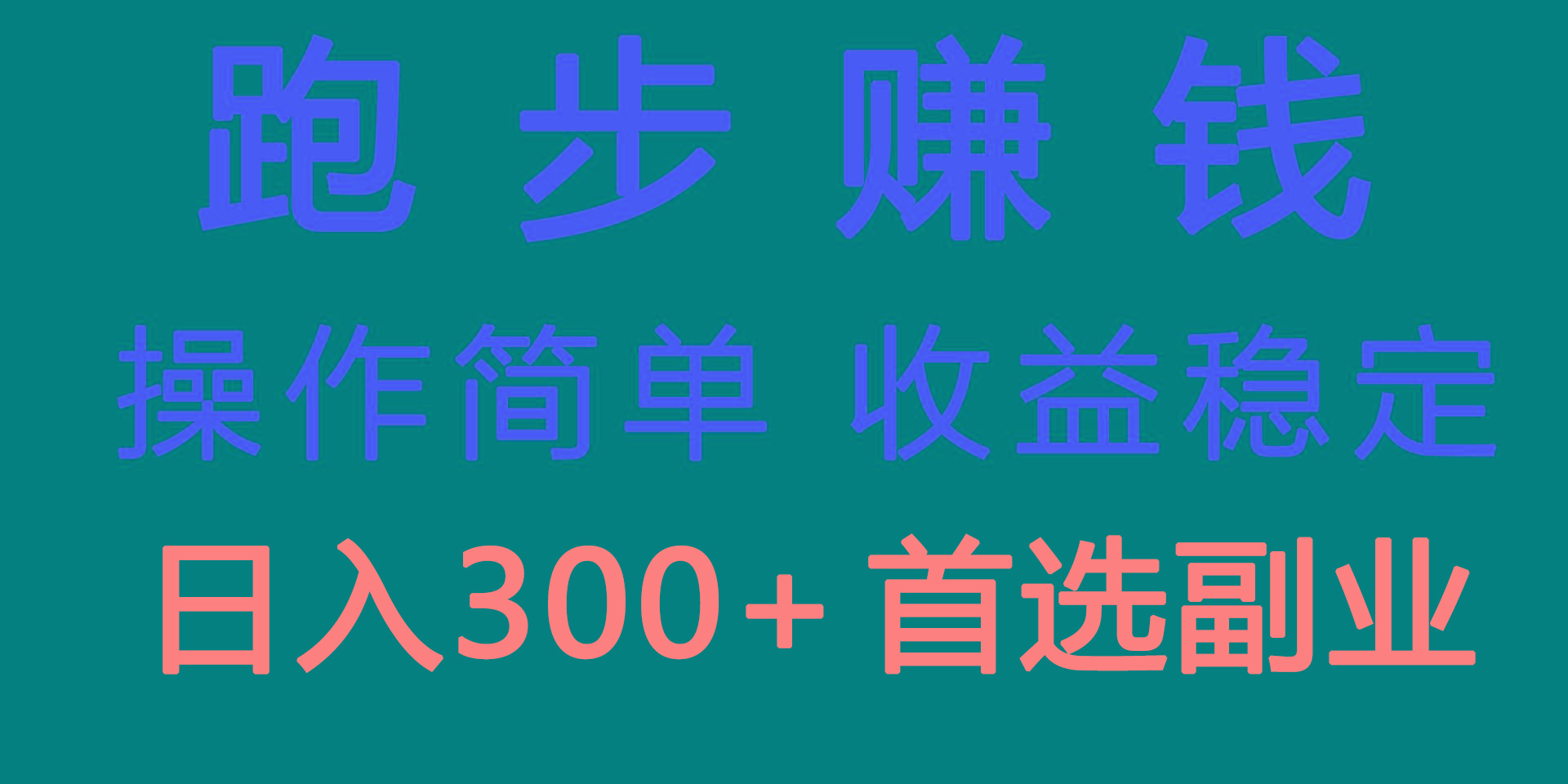 跑步健身日入300+零成本的副业，跑步健身两不误-秋鱼网创