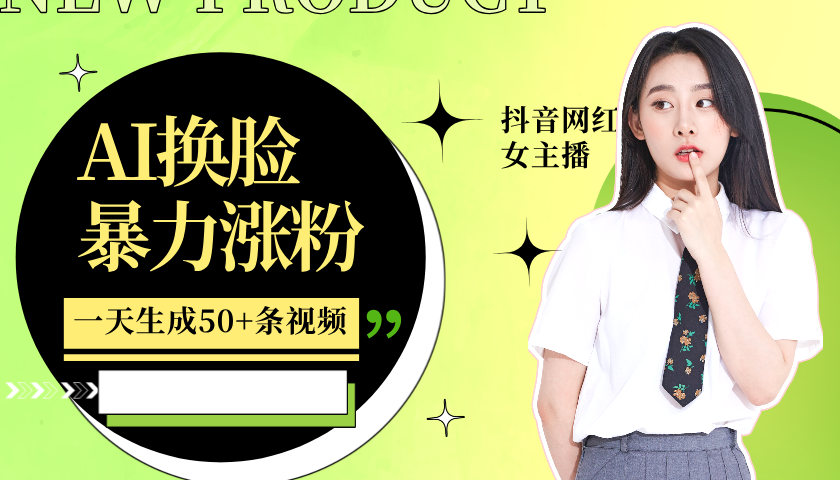 利用AI换脸,制作美女跳舞视频,一个月涨粉5w+,轻松变现-秋鱼网创