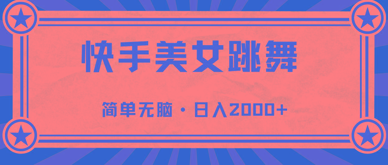 快手美女跳舞，简单无脑，轻轻松松日入2000+-秋鱼网创