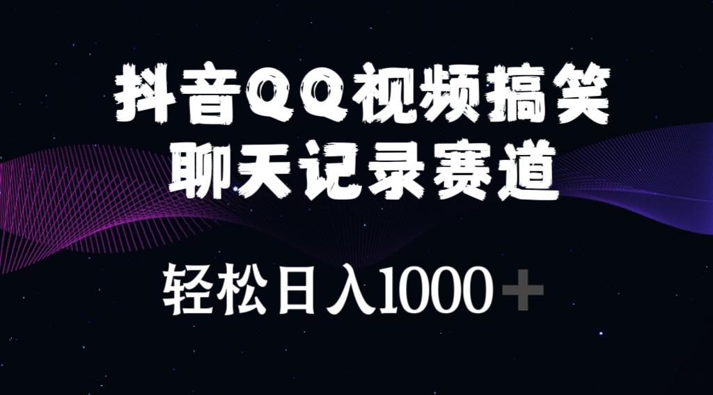 抖音QQ视频搞笑聊天记录赛道 轻松日入1000+-秋鱼网创