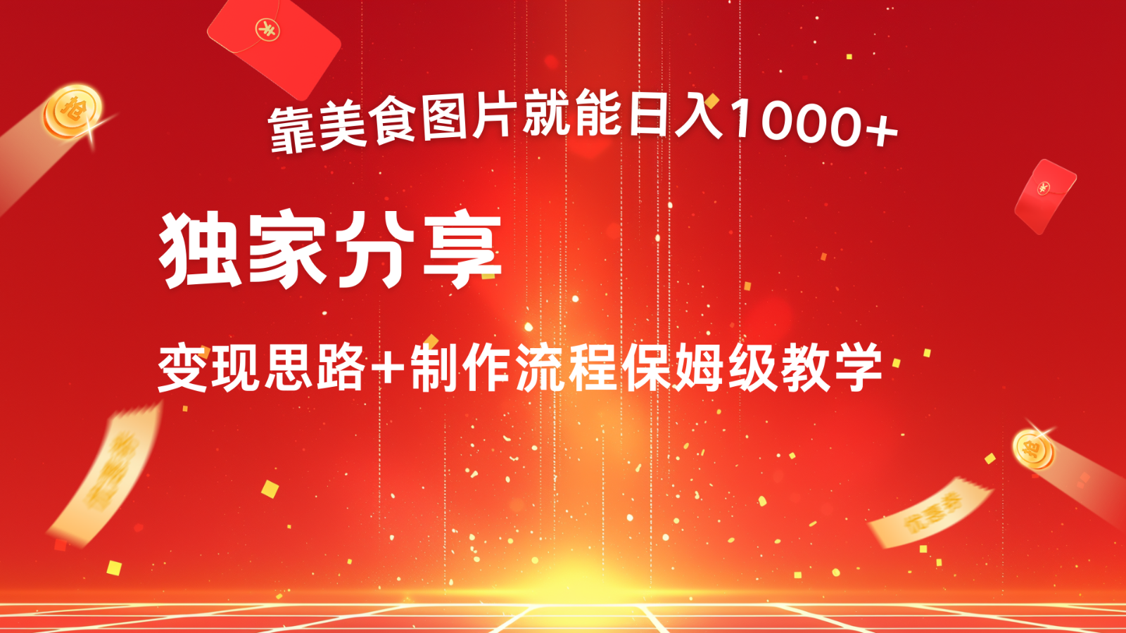 搬运美食图片就能日入1000+，全程干货，对新手很友好，可以批量多做几个号-秋鱼网创