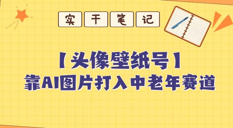 靠AI生成短视频壁纸号打入中老年群体，超简单制作，可批量矩阵操作-秋鱼网创