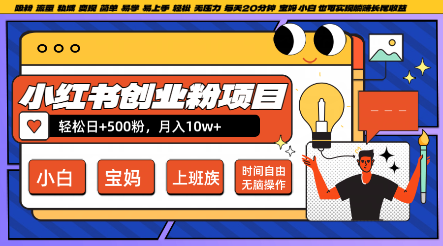 小红书创业粉日+500，月入10W+，无脑操作，每天20分钟-秋鱼网创