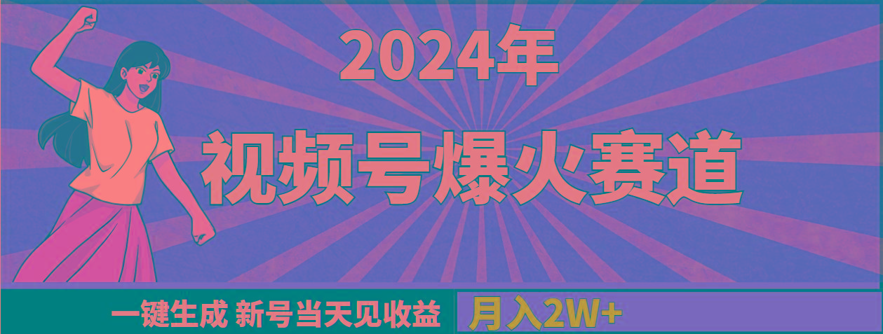 (9404期)2024年视频号爆火赛道，一键生成，新号当天见收益，月入20000+-秋鱼网创