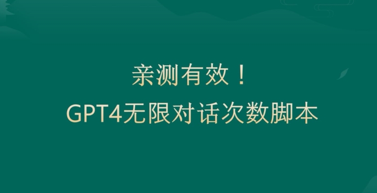 亲测有用:GPT4.0突破3小时对话次数限制!无限对话!正规且有效【揭秘】