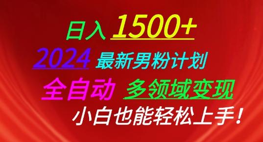 2024最新男粉计划，全自动多领域变现，小白也能轻松上手【揭秘】-秋鱼网创