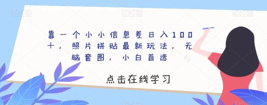靠一个小小信息差日入100+,照片拼贴最新玩法,无脑套图,小白首选【揭秘】
