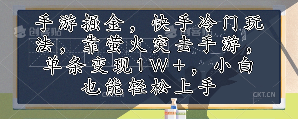 手游掘金，快手冷门玩法，靠萤火突击手游，单条变现1W+，小白也能轻松上手-秋鱼网创