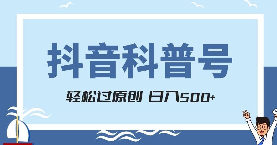 抖音科普号项目，轻松过原创，官方流量扶持，涨粉快，日入500+【揭秘】-秋鱼网创