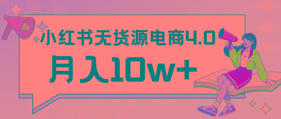 小红书新电商实战 无货源实操从0到1月入10w+ 联合抖音放大收益-秋鱼网创