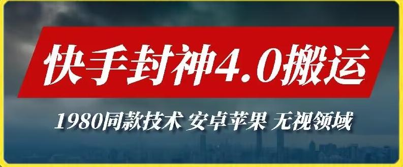 最新快手封神4.0搬运技术，收费1980的技术，无视安卓苹果 ，无视领域【揭秘】-秋鱼网创