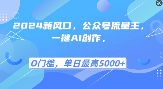 2024新风口，公众号流量主，一键AI创作，单日最高5张+，小白一学就会【揭秘】-秋鱼网创