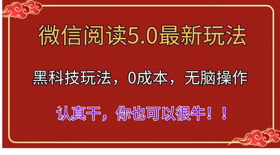 微信阅读最新5.0版本，黑科技玩法，完全解放双手，多窗口日入500＋-秋鱼网创