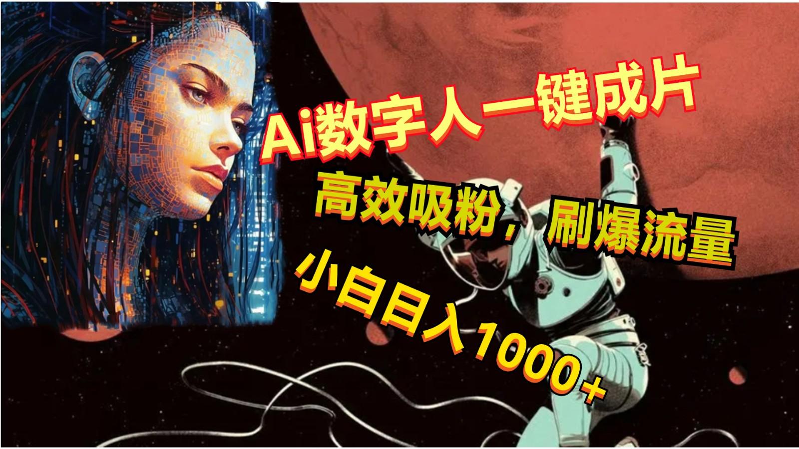Ai数字人一键成片，刷爆流量，高度吸粉，小白日入1000+-秋鱼网创
