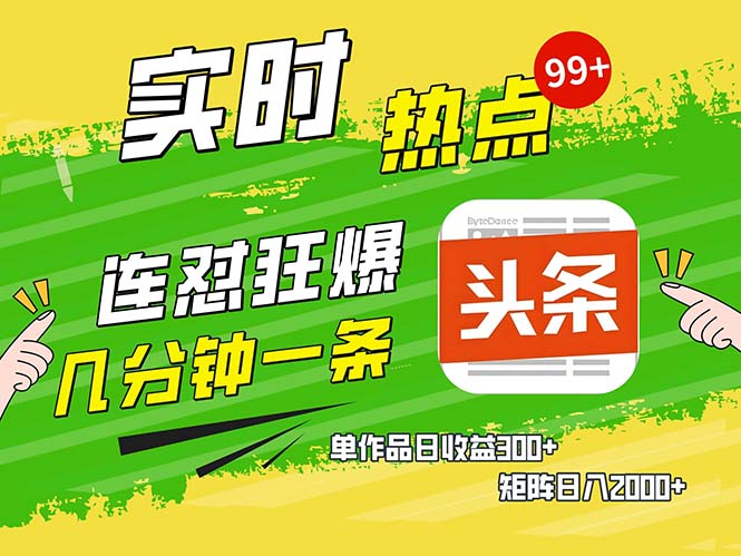 几分钟一条  连怼狂撸今日头条 单作品日收益300+  矩阵日入2000+-秋鱼网创