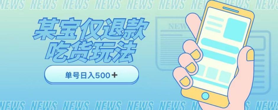 外卖收费1688的某宝仅退款撸货项目，单号可以日入300➕详情玩法及流程【仅揭秘】-秋鱼网创