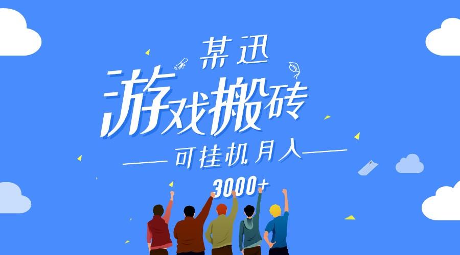 某讯游戏搬砖项目，0投入，可以挂机，轻松上手,月入3000+上不封顶-秋鱼网创