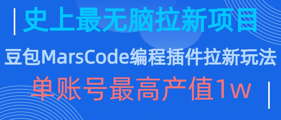 豆包MarsCode编程插件拉新玩法，史上最无脑的拉新项目，单账号最高产值1w-秋鱼网创